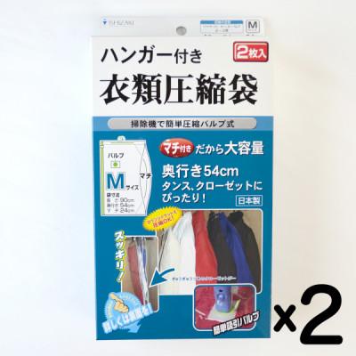 ふるさと納税 柏原市 【日本製】ハンガー付き衣類圧縮袋 Mサイズ (2枚入り) 2箱セット