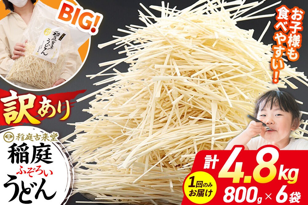 稲庭古来堂 訳あり 非常に短い麺含む 稲庭うどん 800g×6袋 計4.8kgを1回お届け 伝統製法認定 稲庭古来うどん [乾麺 干麺 干し麺 細麺 無添加 時短 離乳食 介護食 カット手間なし ご当地 お取り寄せ 手綯 てない 稲庭饂飩]|02_ikd-110601