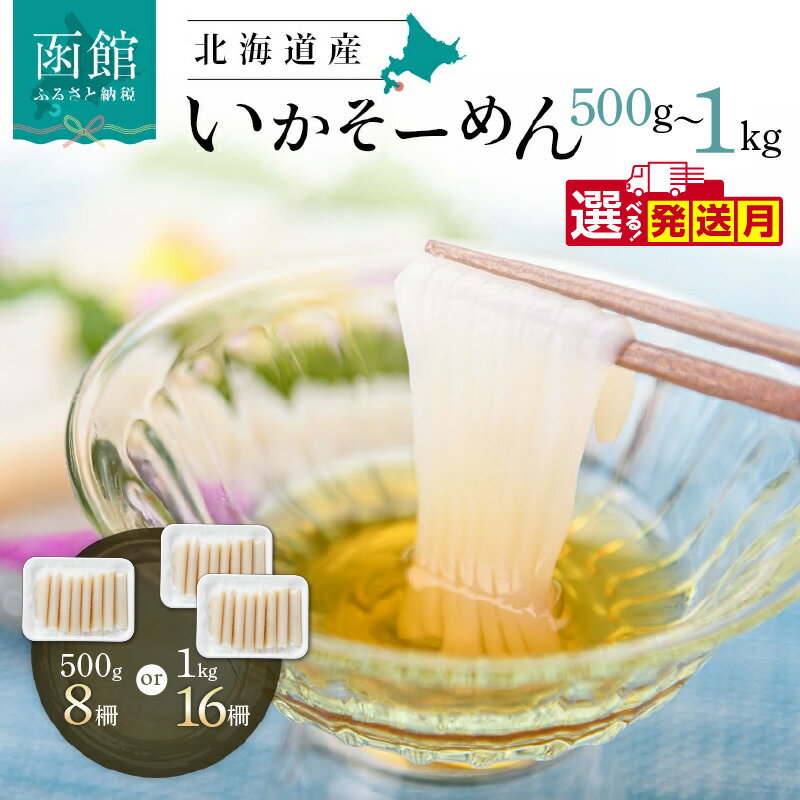 北海道産いかそーめん 1kg