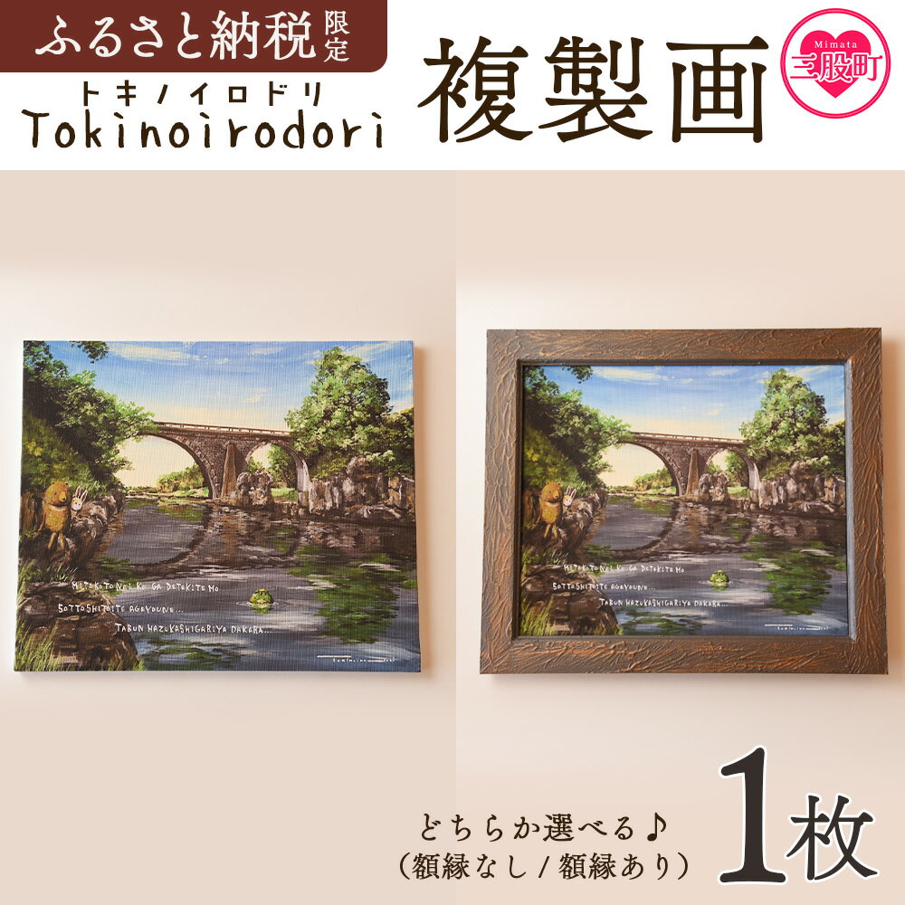 【ふるさと納税】選べる＜複製画 1枚（額縁なし/額縁あり）＞ 動物の 町の風景 画 熊 クマ くま 兎 ウサギ うさぎ 河童 カッパ かっぱ イラスト インテリア アートプリント アーティスト 画家 絵本作家 Tokinoirodori トキノイロドリ 季乃彩【MI697-hi】【ひろせ本店】