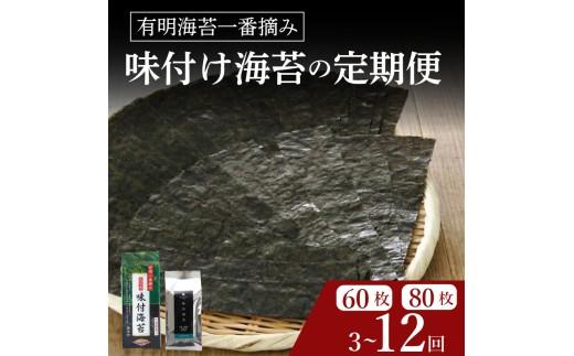 ＼プロ御用達／ 【 定期便 】 味付け海苔 4ツ切 80枚 6ヶ月 味付けのり あじつけのり 高級 海苔 有明 有明海 nori のり ご飯 ご飯のお供 一番摘み ajitukenori 人気 缶 国