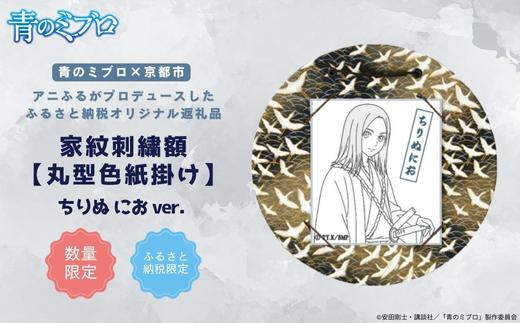 
                  【青のミブロ×京都市】《期間限定2026/2/28まで》青のミブロ×三京コラボ 家紋刺繍額 丸型色紙掛け＜和紙＞(キャラ別全7種選択可能)［ 京都 期間限定 新選組 アニメ 刺繍 額縁 家紋 グッズ 人気 おすすめ キャラクター ギフト プレゼント セット お取り寄せ 送料無料 ふるさと納税 ］
                