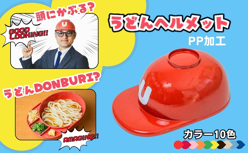 
                  うどんヘルメット PP加工 カラーバリエーションあり 讃岐うどん さぬきうどん うどん王国 うどん県 香川
                