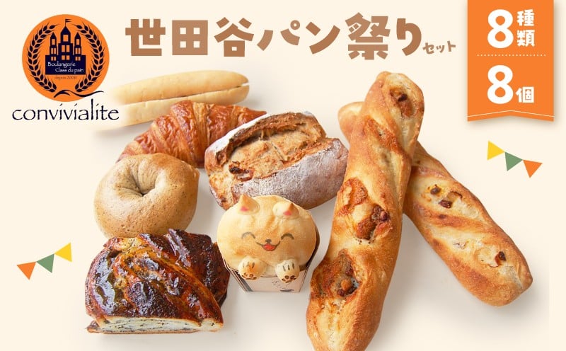 
【Convivialite】世田谷パン祭りセット（８種類８個）
