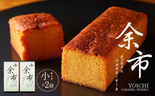 
                  【世界大会準優勝シェフ】パティスリーフィリア　余市キャラメルウヰスキーケーキ 【贈答用】小×2 【人気洋菓子】 お菓子 ケーキ ウイスキーケーキ ウヰスキーケーキ 人気ケーキ 余市ケーキ 北海道ケーキ お酒のケーキ キャラメルケーキ 高級ケーキ
                