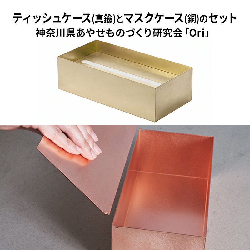 【ふるさと納税】ティッシュケース(真鍮)とマスクケース(銅)のセット神奈川県あやせものづくり研究会 「Ori」 雑貨 日用品 ビンテージ風味