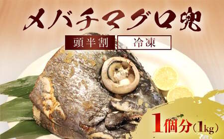 メバチマグロ 兜　頭半割 1個分 MBT006