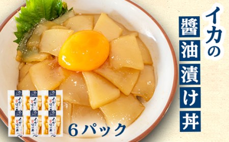 イカ醤油漬け丼セット 60g × 6パック 冷凍 漬け丼漬け丼漬け丼漬け丼
