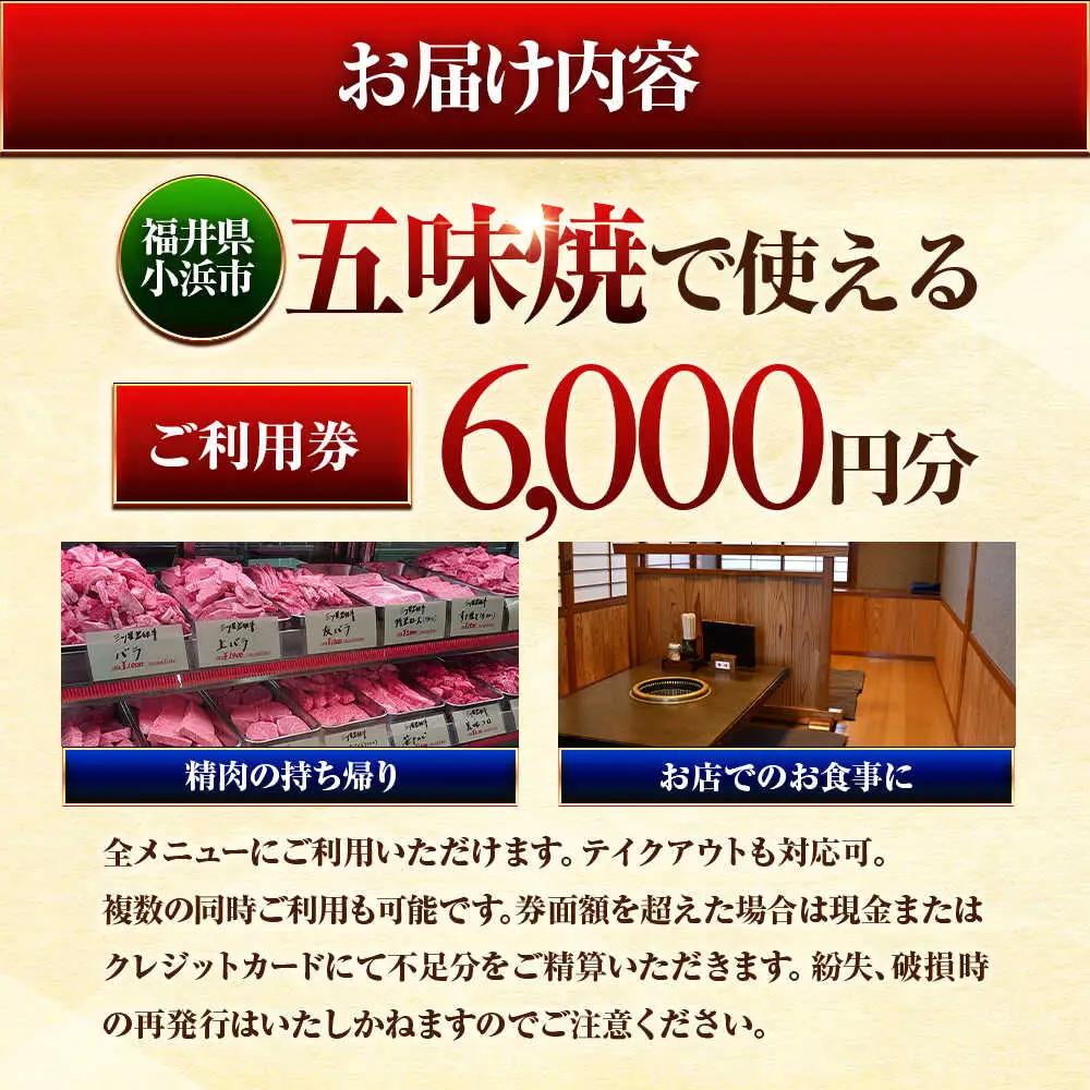 三ツ星若狭牛 五味焼のお食事ご利用券6,000円分 [B-091001] [BFCN001]