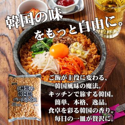 ふるさと納税 三豊市 【テーブルマーク】3種醤の韓国風ベースライス 1Kg×12袋(業務用・冷凍保存・備蓄・アレンジ自由) |  | 01