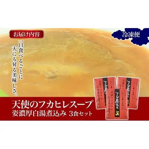 天廣堂 天使のフカヒレ姿濃厚白湯煮込み 3食分 中華 中国 フカヒレ スープ セット 冷凍 簡単調理 濃厚 本格 プロ の味 国産 おつまみ おかず 蟹 おもてなし レトルト 一人暮らし 贈り物 お取