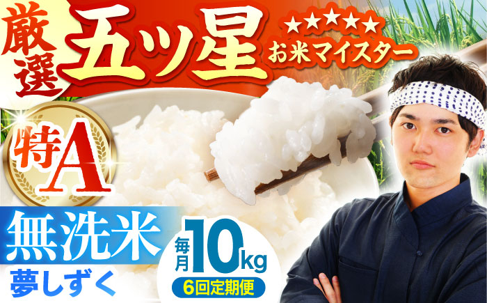 
            【全6回定期便】夢しずく 無洗米 10kg ( 5kg×2袋 ) 【五つ星お米マイスター厳選】 [HBL051] 特A評価 特A 佐賀 ブランド米 ご飯 米 お米
          