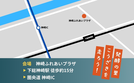 第5回 神崎発酵マラソン ハーフ 出走権｜締切3/20｜千葉県神崎町