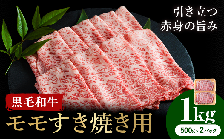くまもと黒毛和牛・モモすき焼き用1kg《60日以内に出荷予定(土日祝除く)》