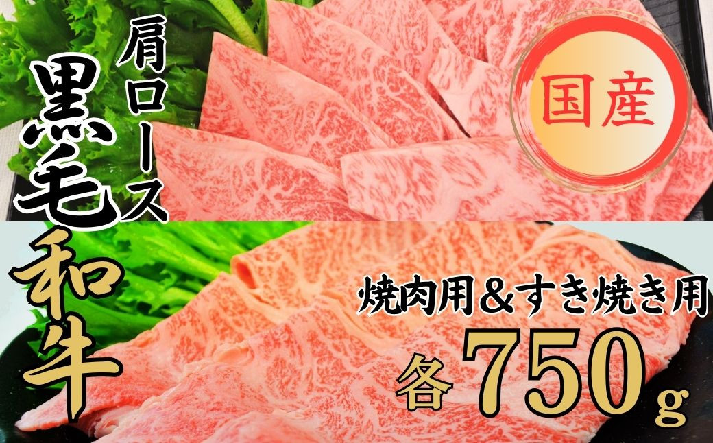 
            球磨牛 くまもと黒毛和牛 肩ロースセット 1,500g（焼肉750g・すき焼き750g）黒毛和牛 肩ロース セット 焼肉 すき焼き 牛肉
          