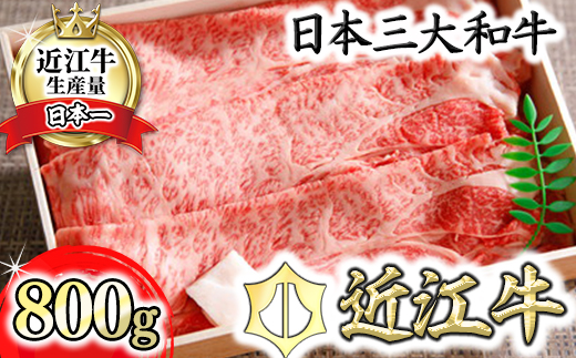 【4等級以上】近江牛ロース・カタロース肉スキシャブ用【800g】折箱入り【H001W】