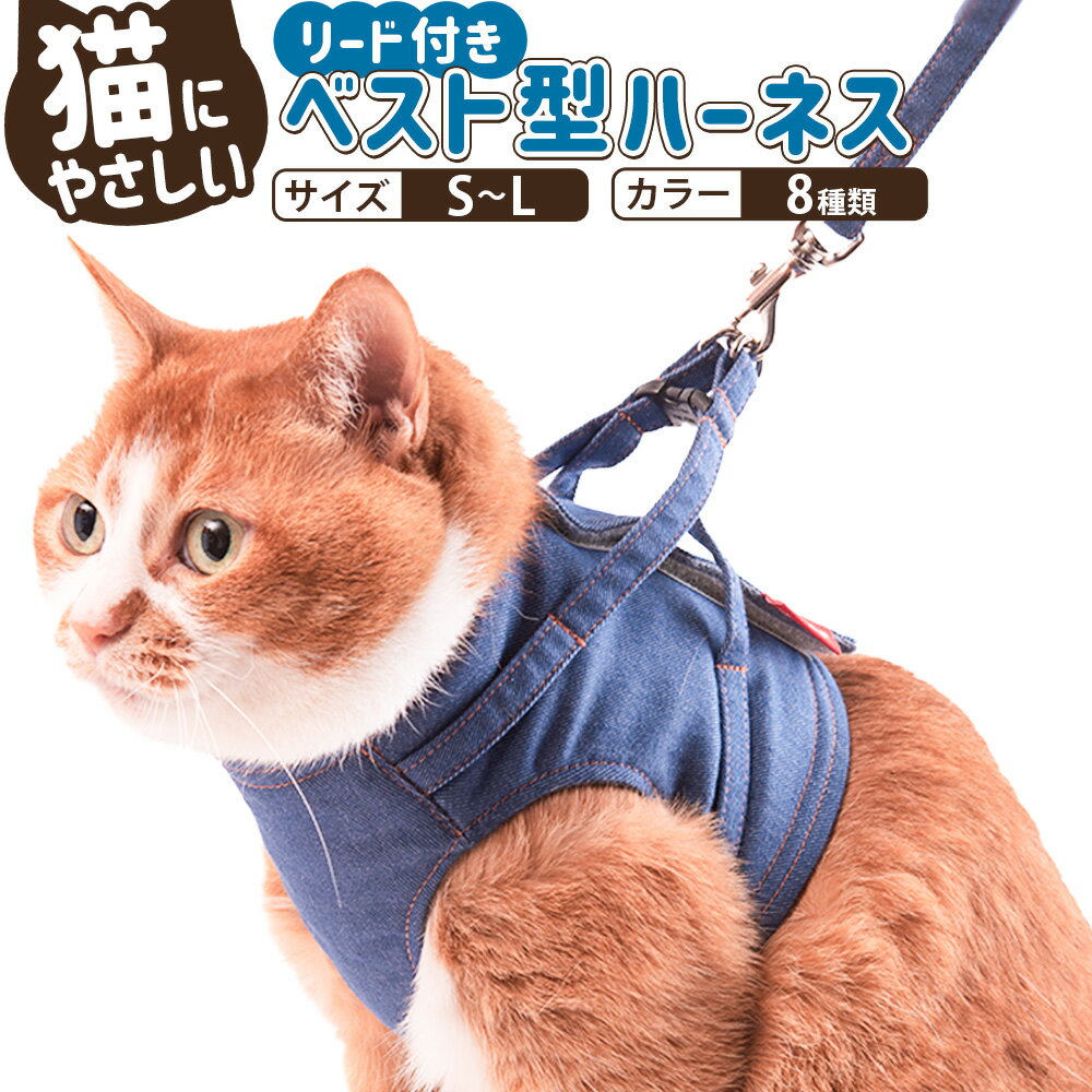 【ふるさと納税】＜選べるサイズ・カラー＞ぽぽねこ 猫に優しいベスト型ハーネス・リード付き（国産・オーガニックコットン・着せやすく脱げにくい） 「共通返礼品」 | S/M/Lサイズ ストレス軽減 災害 防災 猫 ねこ ネコ ペット用品 日本製 茨城県 守谷市 送料無料