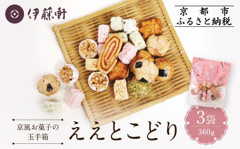 【伊藤軒】ええとこどり 3袋 360g｜京都 老舗 せんべい ええとこどり 人気［ 菓寮伊藤軒 おこし 金玉糖 豆菓子 玉子せんべい 焼き菓子 落花せんべい 豆入り焼き菓子 米菓 和菓子 お菓子 おやつ グルメ ギフト プレゼント 人気 おすすめ お取り寄せ 通販 送料無料 ふるさと納税 ］ 261009_A-AAE012