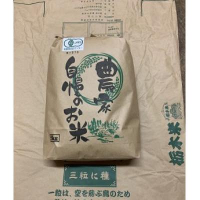 ふるさと納税 鹿沼市 【令和7年産】とちぎの星　精米5kg　◆有機JAS認証