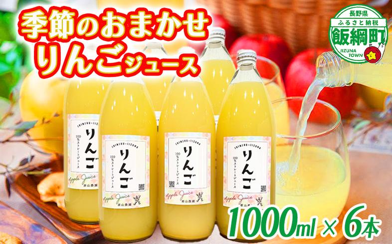 【 品種おまかせ 】 季節のりんごジュース 1000ml × 6本 サン
