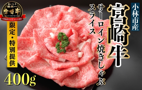 【限定・特別提供】A4等級以上 小林市産宮崎牛サーロインスライス 400g（国産 牛肉 和牛 ブランド牛 宮崎牛 スライス すき焼き しゃぶしゃぶ 焼肉 サーロイン 特別提供品)