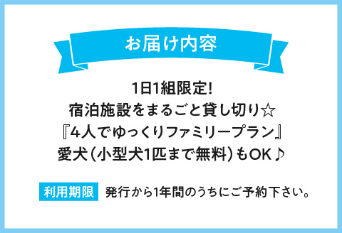 1日１組限定！宿泊施設をまるごと貸し切り☆【4人でゆっくりファミリープラン】愛犬(小型犬1匹まで無料）もOK♪ 青島 貸し切り コンドミニアム 宿泊 宿泊施設 4人 ファミリー 小型犬 1匹 旅行 BBQ バーベキュー 九州 旅行 観光 アウトドア