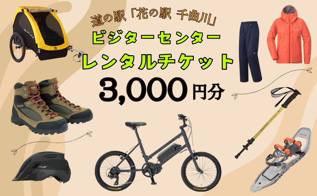
            道の駅「花の駅千曲川」ビジターセンター/レンタル利用券（3,000円分）(T-8)
          