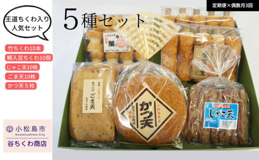 定期便 偶数月 3回 練り物 セット 5種 竹ちくわ 鯛入り豆ちくわ じゃこ天 ごま天 かつ天 ※配達指定不可