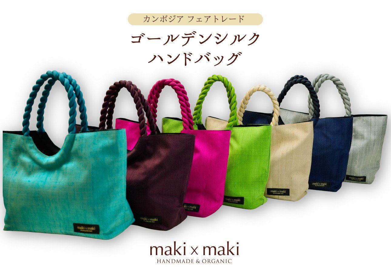 
            【makixmaki】高級ゴールデンシルクハンドバッグ（フェアトレード） 雑貨 フェアトレード 手織り シルク ローシルク 生絹 天然染料 バッグ オーガニック 高級 高品質 旅行 旅 着物 浴衣 和服 小物 ギフト プレゼント 贈り物 東京 新宿 0137-002-S06
          