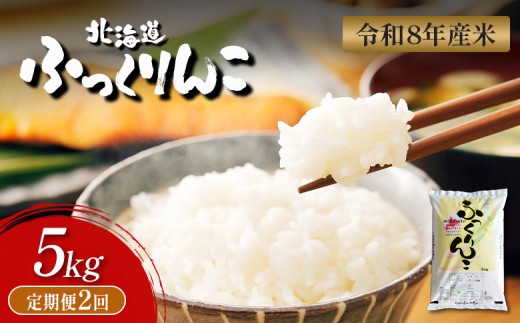 【令和8年度産】  ふっくりんこ 精米 定期便 5kg×2回｜ オンライン 申請 ふるさと納税 北海道 新十津川 北海道産 米 ブランド ブランド米 お米 北海道米 道産米 道産 ご飯 ごはん 美味しい ギフト  贈り物 プレゼント お取り寄せ 新十津川町【11039】