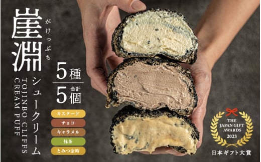 東尋坊ご当地スイーツ！ 崖淵シュークリーム（5種のアソート：カスタード、チョコ、キャラメル、抹茶、とみつ金時）各1種 計5個 【2月発送】【セット お菓子 おやつ チョコレート ザクザク食感 アソート デザート 大人気 洋菓子 詰合せ ギフト 贈答】 [A-21008_02]