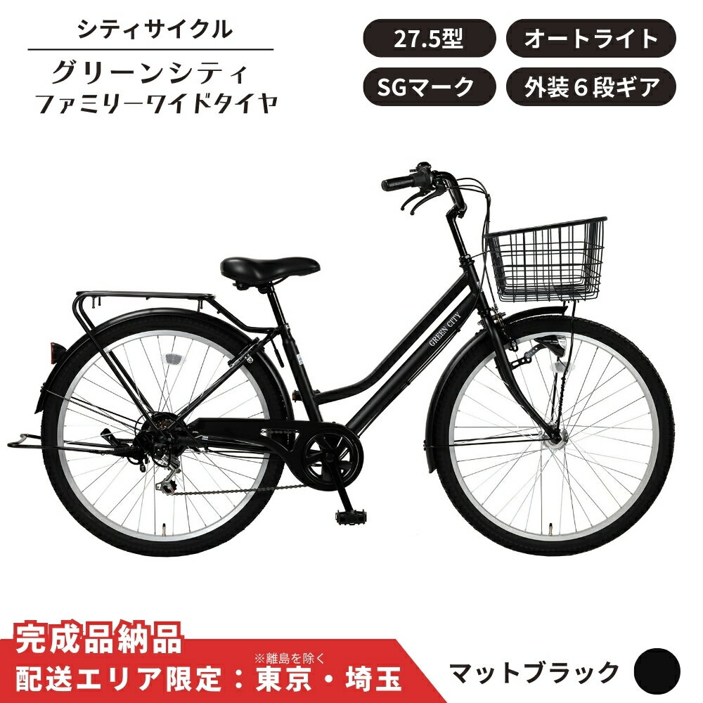 【ふるさと納税】自転車 シティサイクル27.5型 グリーンシティ ファミリーワ イドタイヤ 外装6段変速 オートライト ローラーブレーキ 選べるカラー 3色 マットグレー マットブラック マットカーキ 通学自転車 通勤自転車【 配送エリア限定 : 東京 / 埼玉 】