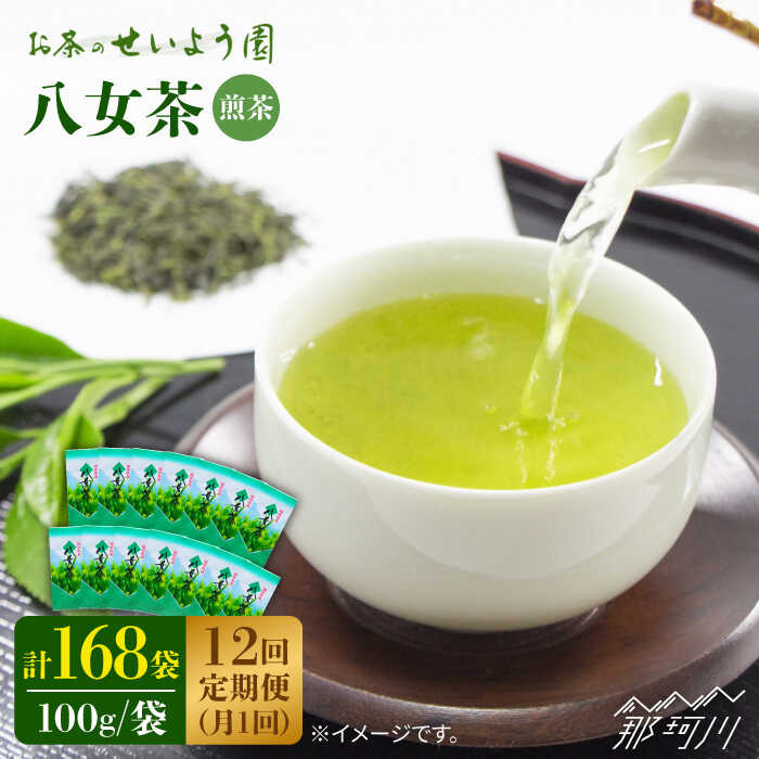 【ふるさと納税】【全12回定期便】八女茶 14袋 1.4kgセット（100g×14袋）＜お茶の星陽園＞那珂川市 | 父の日 定期便 お茶 緑茶 茶葉 [GAD013] 330000 33万円 以下