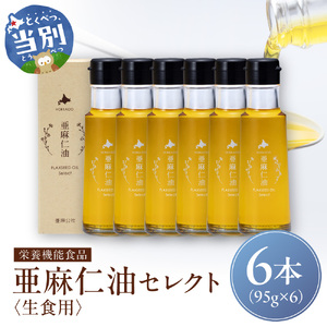 亜麻仁油 セレクト 95g 6箱