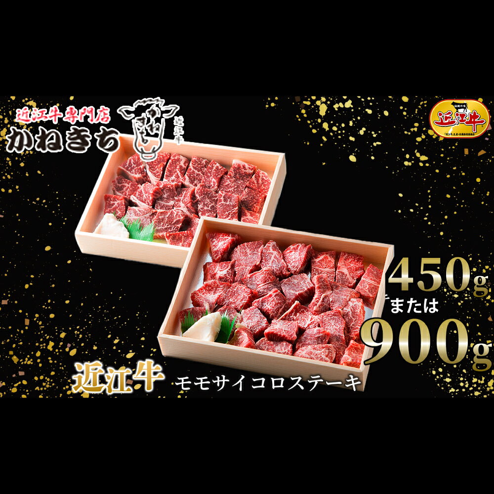 【ふるさと納税】【高島屋選定品】近江牛専門店かねきち 近江牛 モモ サイコロステーキ ＜選べる内容量＞ 約450g K3 / 約900g（450g×2）K20 お肉 肉 にく おにく 牛肉 近江牛 ステーキ おかず 取り寄せ グルメ 滋賀県 湖南市 送料無料
