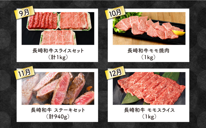 【12回定期便】長崎和牛 満喫コース（焼肉・ハンバーグ・ステーキ）総量11.84kg / 牛肉 ハンバーグ はんばーぐ モモ もも ロース ろーす 肩ロース リブロース りぶろーす すき焼き すきやき