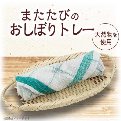 ふるさと納税 飯豊町 またたびのおしぼりトレー