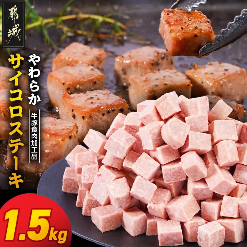 やわらかサイコロステーキ1.5kg【牛豚食肉加工品(成型肉)】〔11-36-004-1500g〕_(都城市) ビーフ 牛肉 冷凍 おかず 焼くだけ