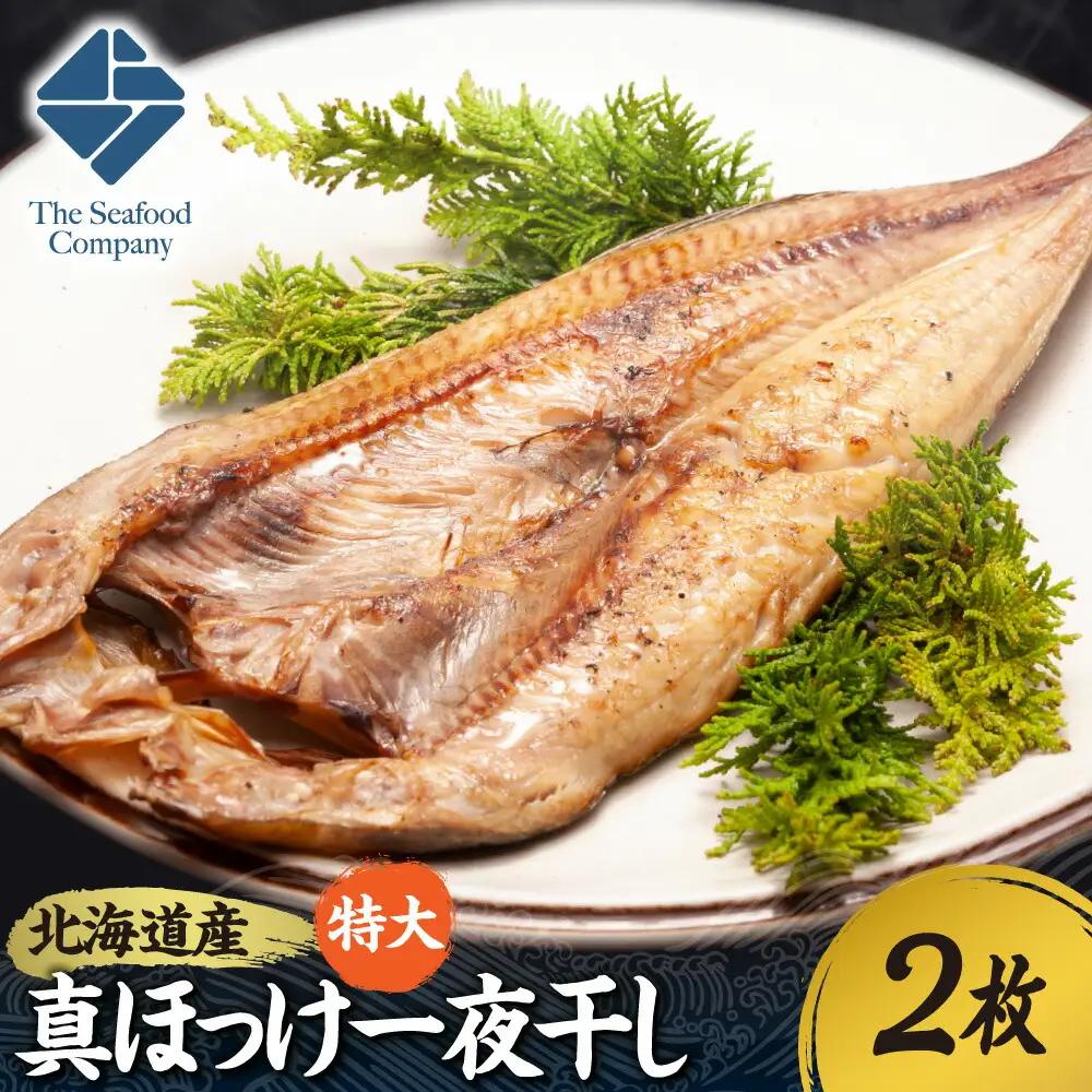 北海道産！拘り仕込みの特大真ほっけ一夜干し　2枚セット