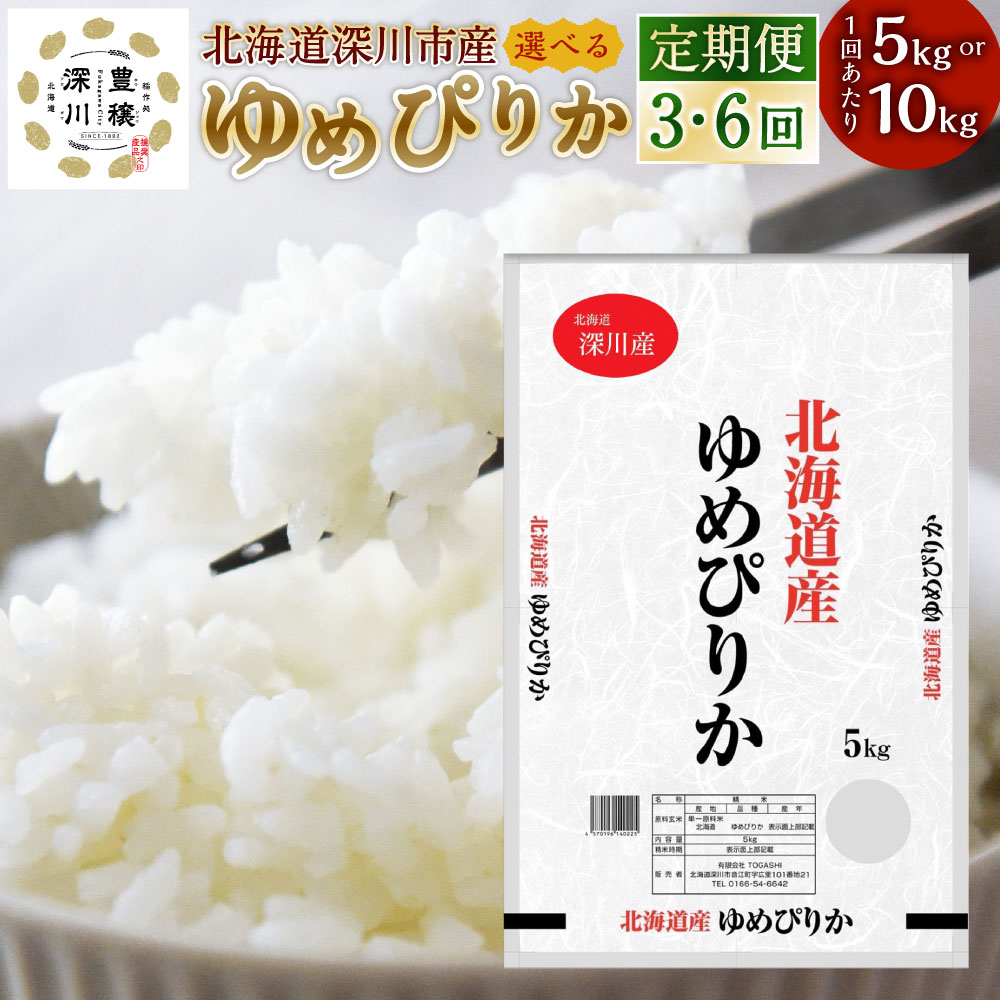 【ふるさと納税】＜選べる容量・定期便＞深川産 ゆめぴりか 1回あたり 5kg または 10kg 3回 6回 計15kg 計30kg 計60kg 54000円 ～ 210000円 5万4000円 ～ 21万円 令和7年産 お米 米 白米 北海道産 国産 北海道 深川市 送料無料 【2025年11月上旬～2026年6月下旬発送予定】