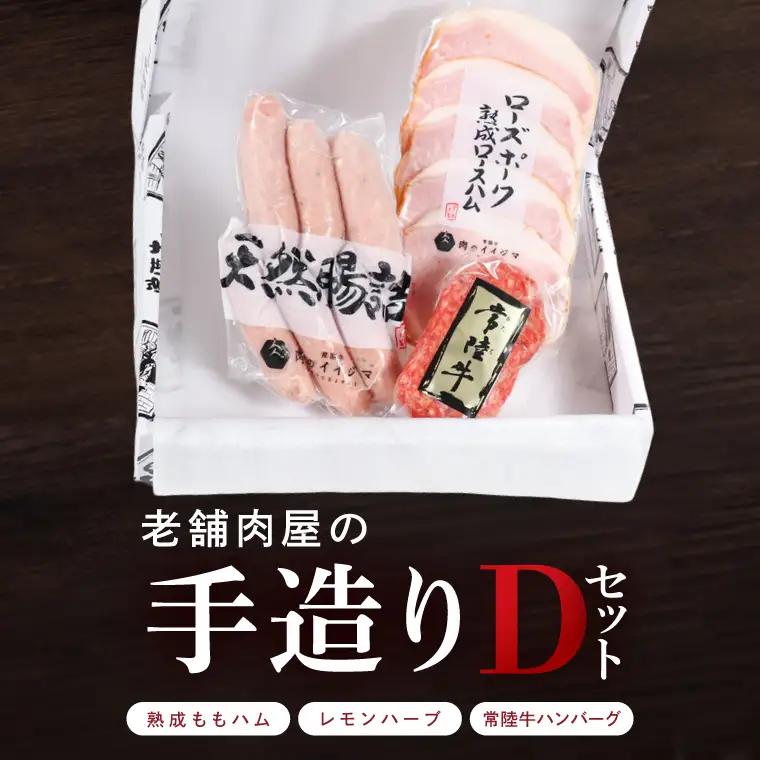 ハム ソーセージ 常陸牛 ハンバーグ 詰め合わせ 老舗肉屋の手作りDセット 肉のイイジマ 茨城県 水戸市（DU-184）