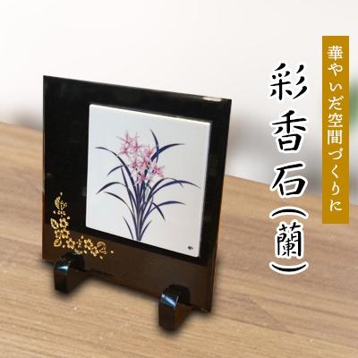 ふるさと納税 松浦市 華やいだ空間づくりに　彩香石　(蘭)