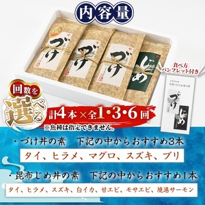 ＜水産加工大賞受賞！＞づけ丼・昆布じめ丼の素セット(づけ丼×3本・昆布じめ丼×1本・計4本×6回お届け) 鳥取県 タイ ヒラメ マグロ スズキ 白イカ 甘エビ モサエビ 境港サーモン 海鮮 丼 簡単 