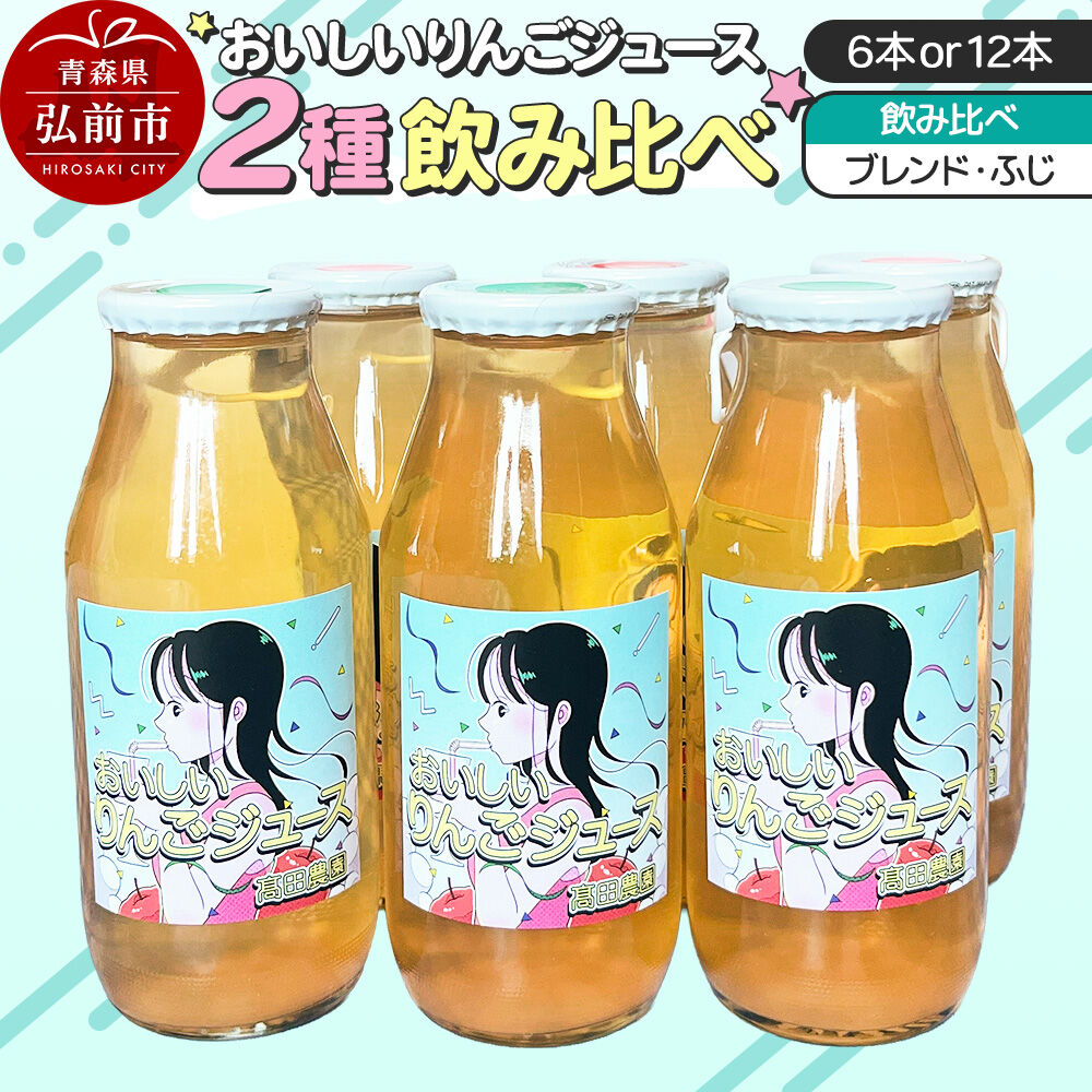 【ふるさと納税】りんごジュース【おいしいりんごジュース】ふじ・ブレンド 飲み比べ 高田農園 180ml【選べる 6本／12本】 [ストレート りんご 無添加 砂糖不使用 保存料不使用 果汁 100パーセント 100％ セット 詰め合わせ 飲み比べ]