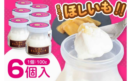 まるでほしいも 100g×6個 (ほしいもクン特製 化粧箱入り 1箱 (3個入り)×2個) 干し芋風 さつまいもスイーツ しっとり 食感 甘い おやつ 人気 お菓子 お取り寄せ【茨城県共通返礼品/つくば市】（106-22）