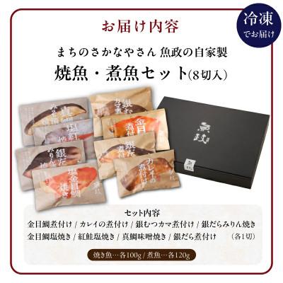 ふるさと納税 久留米市 魚政の自家製焼魚・煮魚セット8切入 |  | 03
