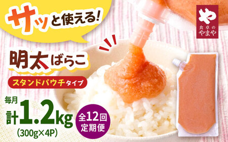 【12回定期便】食卓のやまや 明太子 ばらこ 300g×4個セット[ADAN054]