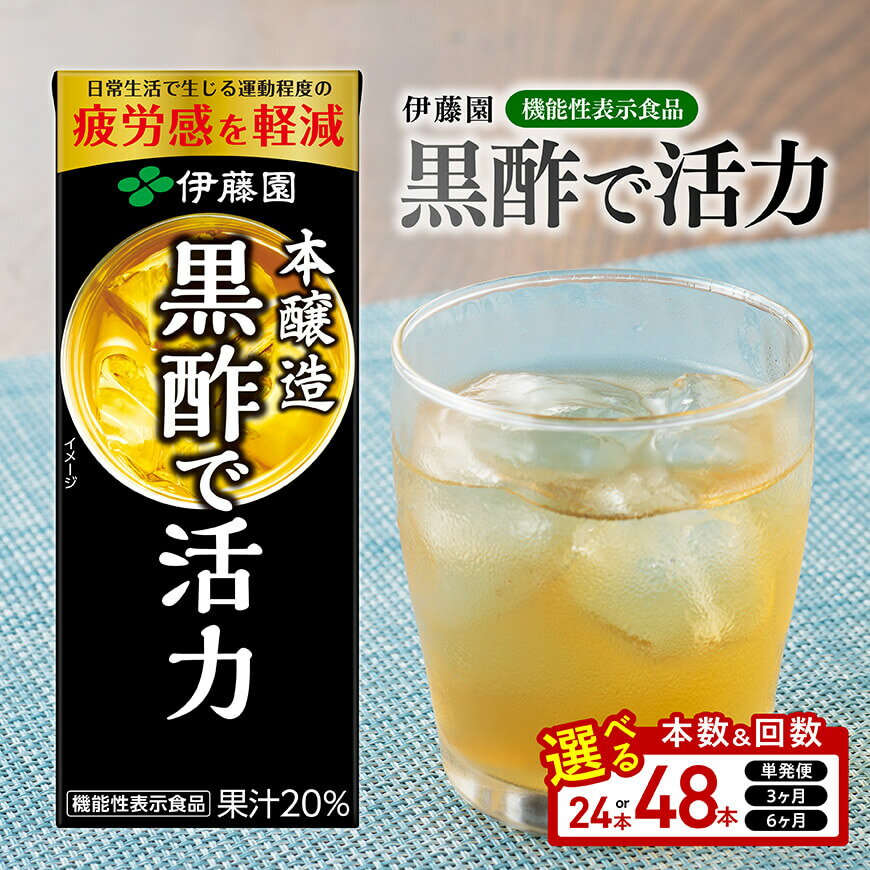 【ふるさと納税】※本数・回数が選べる※伊藤園 機能性表示食品 黒酢で活力 紙パック200ml - 飲料類 ソフトドリンク ドリンク 黒酢 ジュース 飲みもの 行事 イベント レジャー キャンプ アウトドア 差し入れ プレゼント お届け 送料無料 宮崎県 川南町
