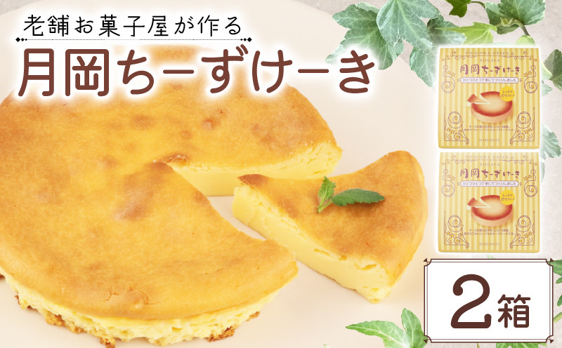 
                  チーズケーキ 2箱 先行予約 手作り お土産 お取り寄せ 常温 チーズ ケーキ お菓子 洋菓子 おやつ デザート まるまた 老舗 月岡温泉 月岡物産 月岡ちーずけーき  新潟 新発田 seida028
                