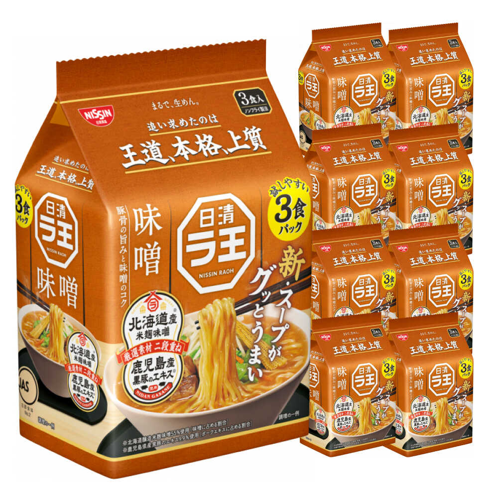【ふるさと納税】日清ラ王 味噌 3食パック×9個　/ 袋麺 カップ麺 カップラーメン ラーメン 備蓄 保存食 インスタント まとめ買い 味噌ラーメン NISSIN 非常食 ラ王 みそらーめん / 栗東市 / 日清食品株式会社[BIBI022]